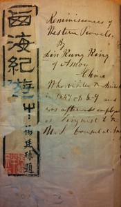 Cover of 西海紀遊草