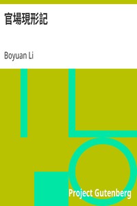 Cover of 官場現形記