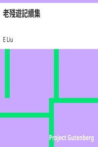 Cover of 老殘遊記續集