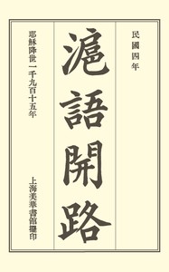 Cover of 滬語開路 = Conversational Exercises in the Shanghai Dialect