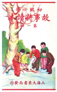 Cover of 故事新讀本: 第一冊